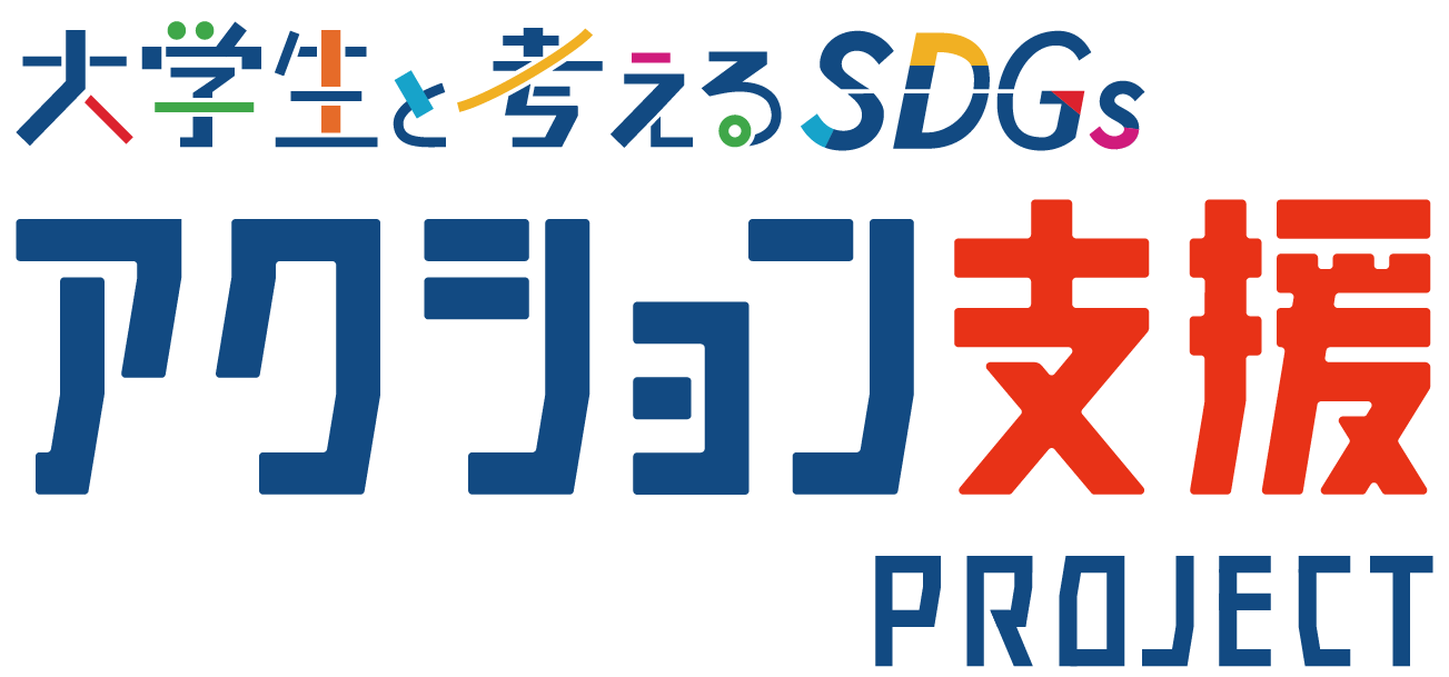 大学生と考えるSDGs アクション支援PROJECT